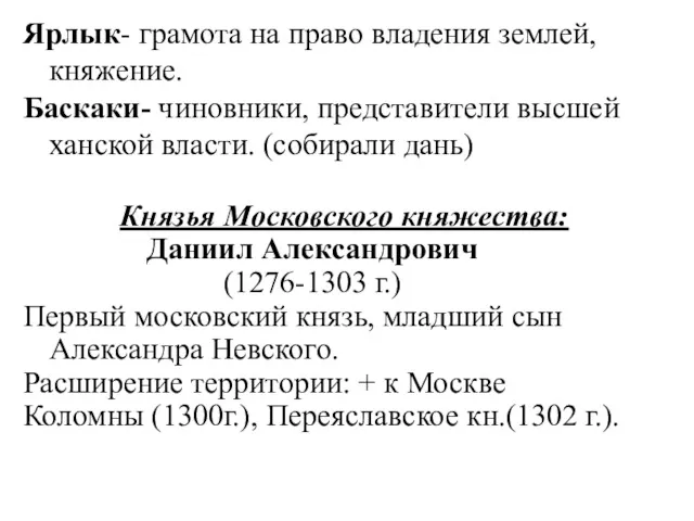 Ярлык- грамота на право владения землей, княжение. Баскаки- чиновники, представители