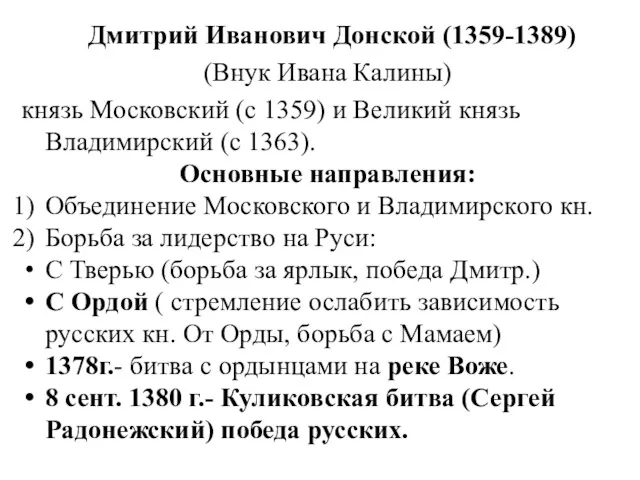 Дмитрий Иванович Донской (1359-1389) (Внук Ивана Калины) князь Московский (с 1359) и Великий