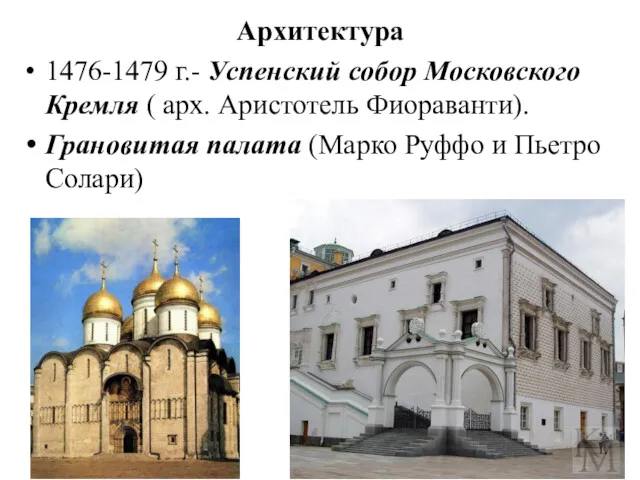 Архитектура 1476-1479 г.- Успенский собор Московского Кремля ( арх. Аристотель Фиораванти). Грановитая палата