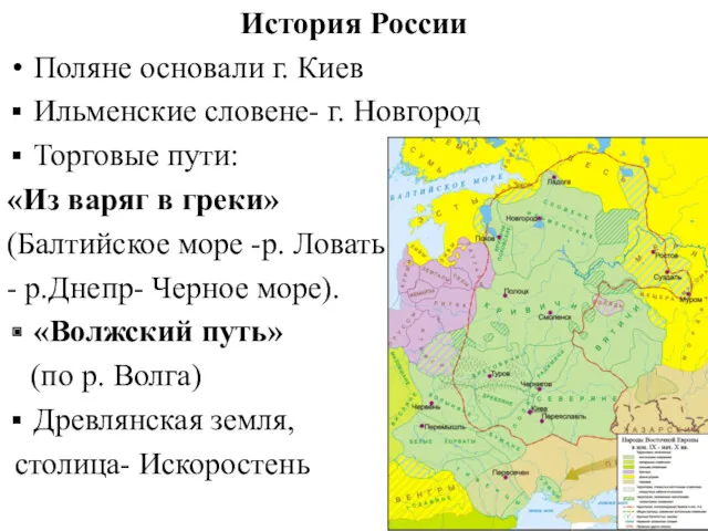 История России Поляне основали г. Киев Ильменские словене- г. Новгород