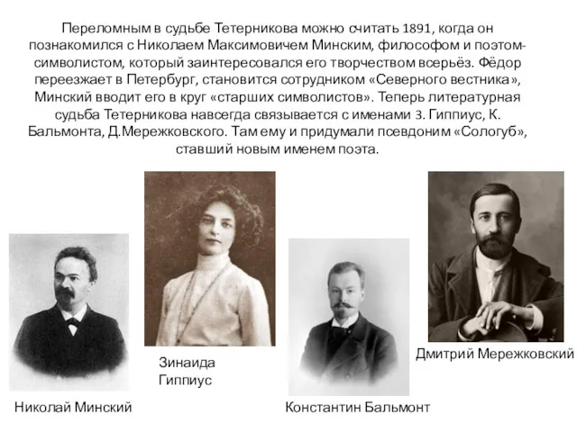 Переломным в судьбе Тетерникова можно считать 1891, когда он познакомился