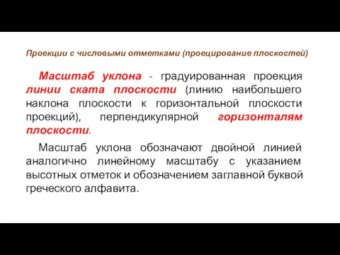 Проекции с числовыми отметками (проецирование плоскостей) Масштаб уклона - градуированная