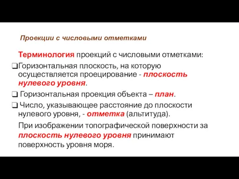 Проекции с числовыми отметками Терминология проекций с числовыми отметками: Горизонтальная