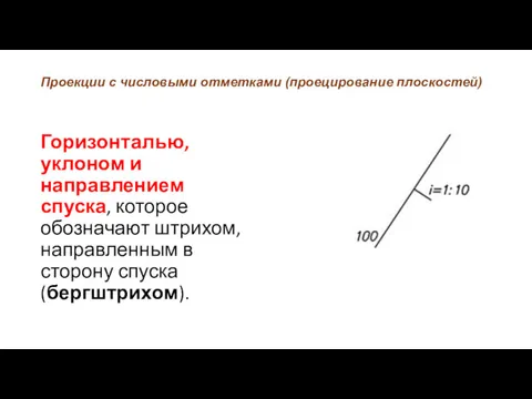 Проекции с числовыми отметками (проецирование плоскостей) Горизонталью, уклоном и направлением