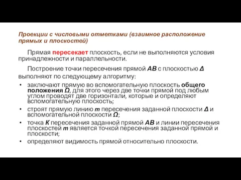 Проекции с числовыми отметками (взаимное расположение прямых и плоскостей) Прямая