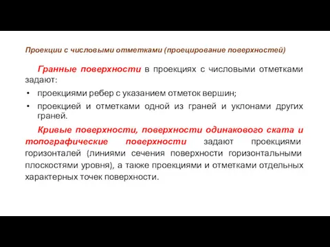 Проекции с числовыми отметками (проецирование поверхностей) Гранные поверхности в проекциях