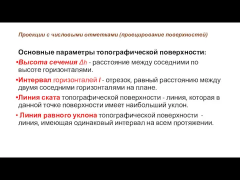 Проекции с числовыми отметками (проецирование поверхностей) Основные параметры топографической поверхности: