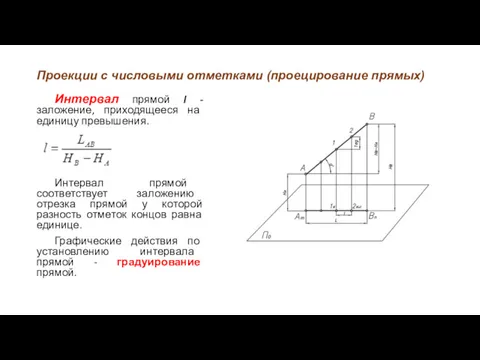Проекции с числовыми отметками (проецирование прямых) Интервал прямой l -