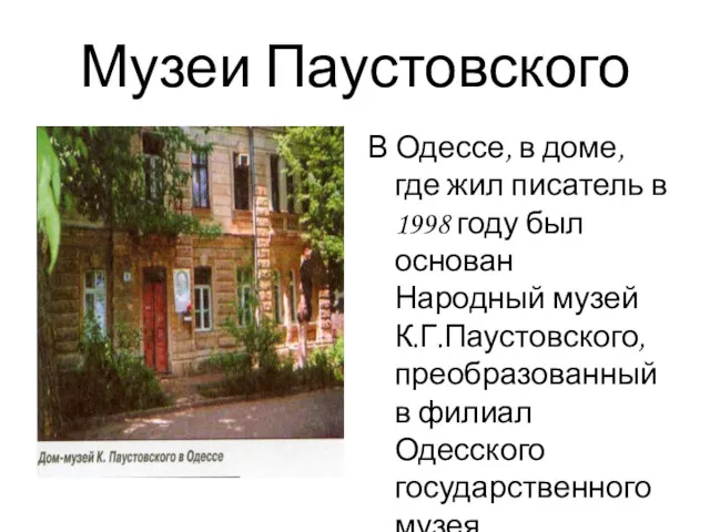 Музеи Паустовского В Одессе, в доме, где жил писатель в