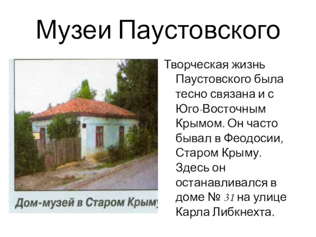 Музеи Паустовского Творческая жизнь Паустовского была тесно связана и с Юго-Восточным Крымом. Он