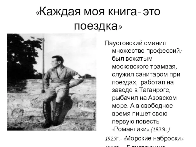 «Каждая моя книга- это поездка» Паустовский сменил множество профессий: был вожатым московского трамвая,