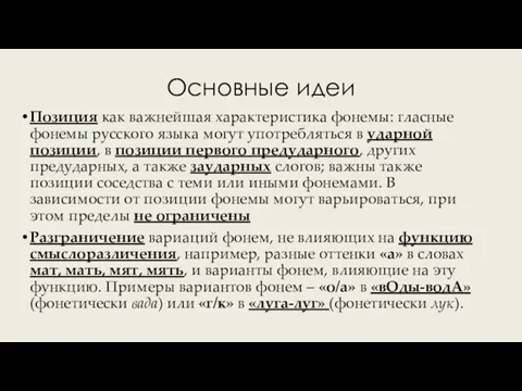 Основные идеи Позиция как важнейшая характеристика фонемы: гласные фонемы русского