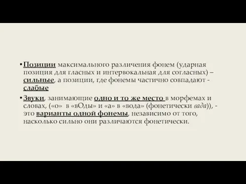 Позиции максимального различения фонем (ударная позиция для гласных и интервокальная