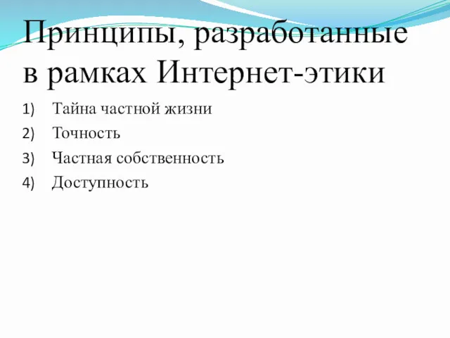 Принципы, разработанные в рамках Интернет-этики Тайна частной жизни Точность Частная собственность Доступность