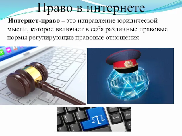 Право в интернете Интернет-право – это направление юридической мысли, которое