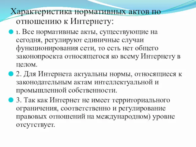 Характеристика нормативных актов по отношению к Интернету: 1. Все нормативные