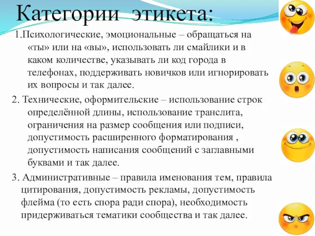 Категории этикета: 1.Психологические, эмоциональные – обращаться на «ты» или на