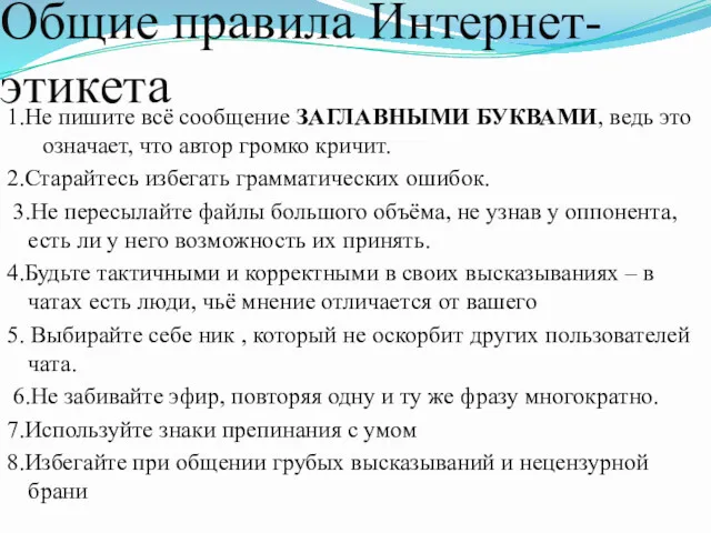 Общие правила Интернет-этикета 1.Не пишите всё сообщение ЗАГЛАВНЫМИ БУКВАМИ, ведь