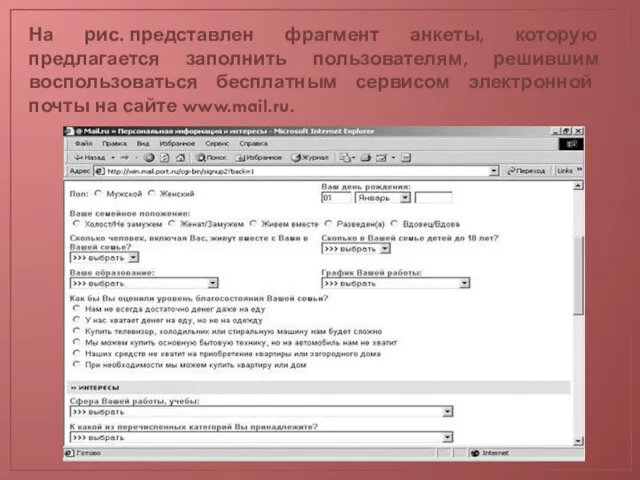 На рис. представлен фрагмент анкеты, которую предлагается заполнить пользователям, решившим