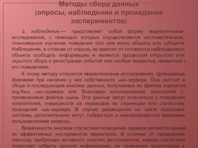 Методы сбора данных (опросы, наблюдение и проведение экспериментов) 2. наблюдение