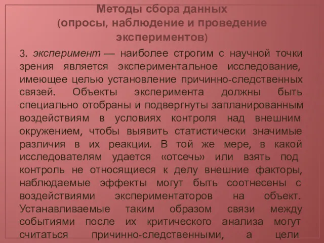 Методы сбора данных (опросы, наблюдение и проведение экспериментов) 3. эксперимент