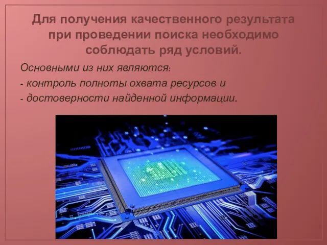 Для получения качественного результата при проведении поиска необходимо соблюдать ряд