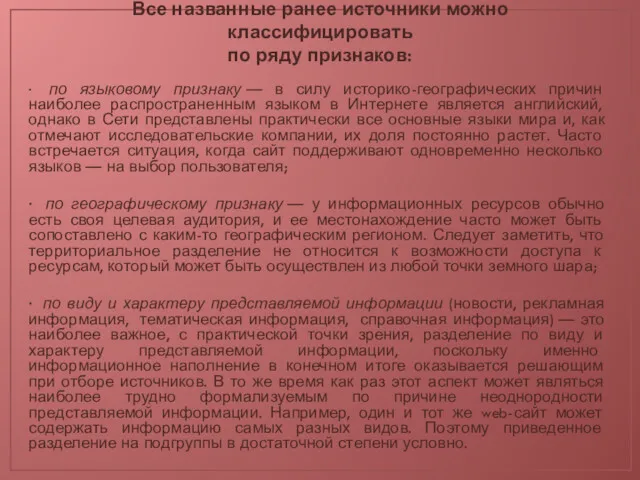 Все названные ранее источники можно классифицировать по ряду признаков: ·