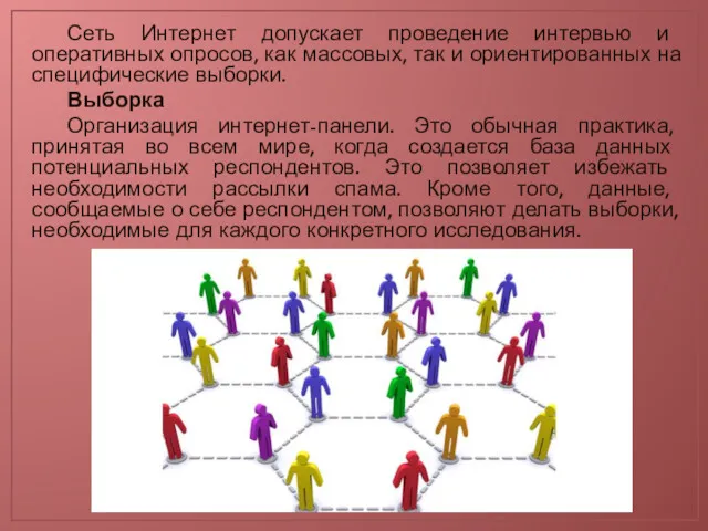 Сеть Интернет допускает проведение интервью и оперативных опросов, как массовых,