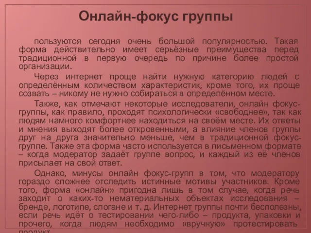 Онлайн-фокус группы пользуются сегодня очень большой популярностью. Такая форма действительно