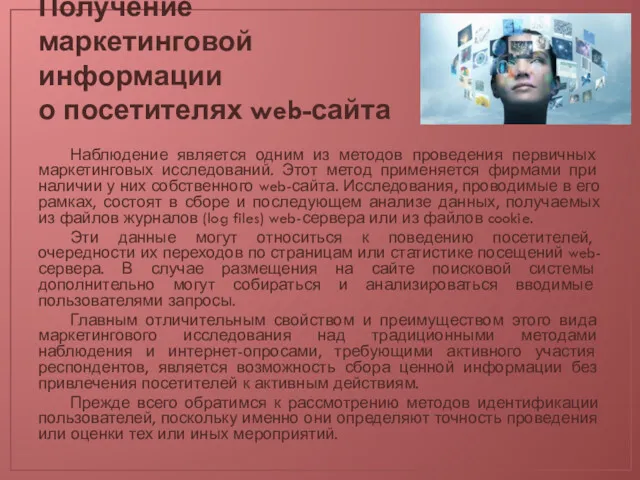 Получение маркетинговой информации о посетителях web-сайта Наблюдение является одним из