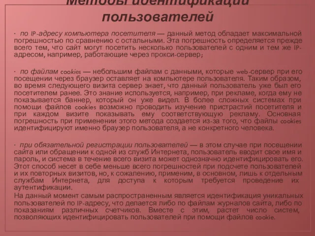 Методы идентификации пользователей · по IP-адресу компьютера посетителя — данный