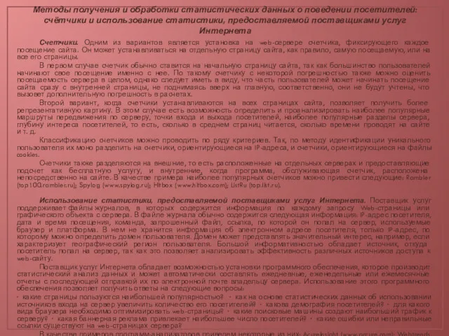 Методы получения и обработки статистических данных о поведении посетителей: счётчики