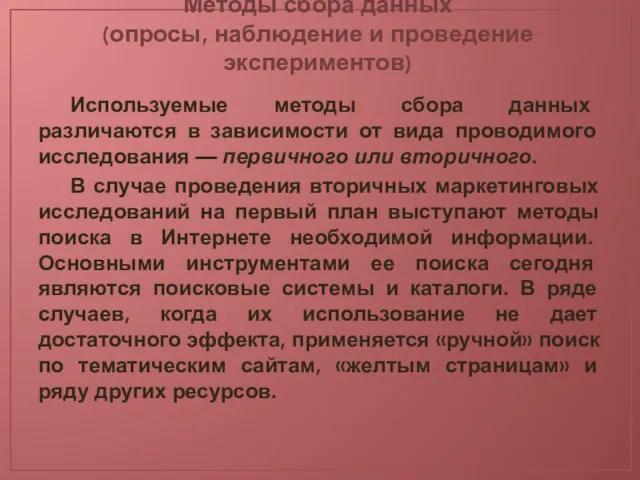 Методы сбора данных (опросы, наблюдение и проведение экспериментов) Используемые методы