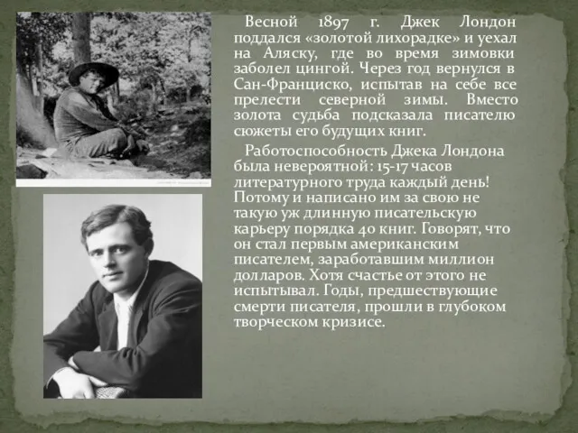 Весной 1897 г. Джек Лондон поддался «золотой лихорадке» и уехал