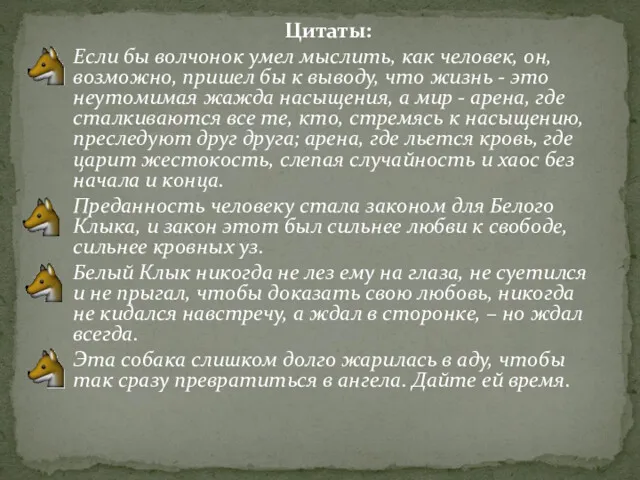 Цитаты: Если бы волчонок умел мыслить, как человек, он, возможно,