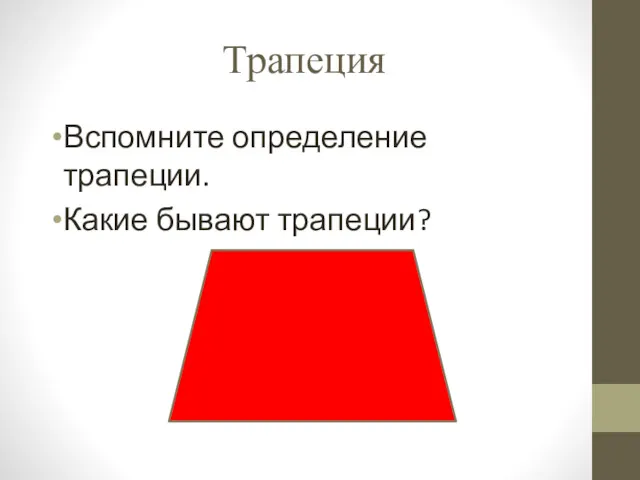 Трапеция Вспомните определение трапеции. Какие бывают трапеции?