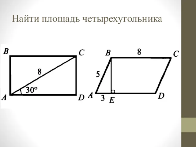 Найти площадь четырехугольника