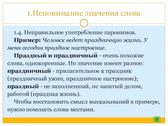 1.Непонимание значения слова 1.4. Неправильное употребление паронимов. Пример: Человек ведет