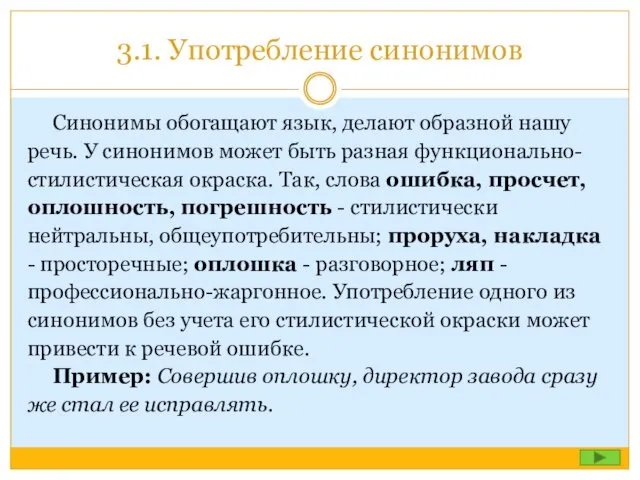 3.1. Употребление синонимов Синонимы обогащают язык, делают образной нашу речь.