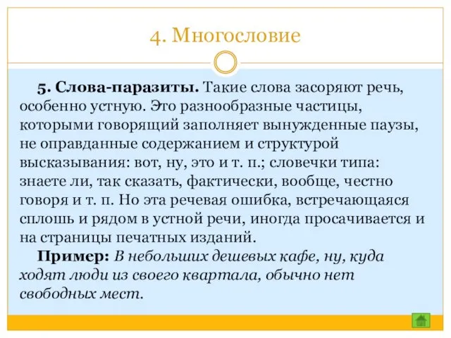 4. Многословие 5. Слова-паразиты. Такие слова засоряют речь, особенно устную.