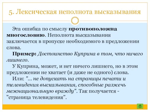 5. Лексическая неполнота высказывания Эта ошибка по смыслу противоположна многословию.