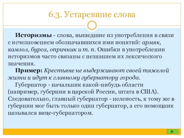 6.3. Устаревшие слова Историзмы - слова, вышедшие из употребления в