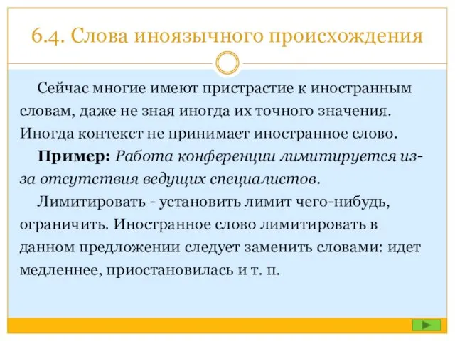 6.4. Слова иноязычного происхождения Сейчас многие имеют пристрастие к иностранным