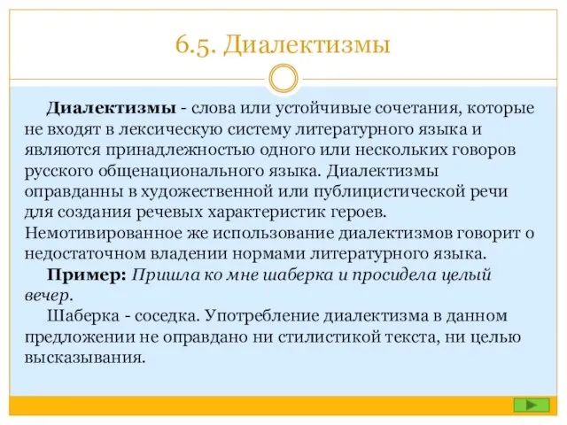 6.5. Диалектизмы Диалектизмы - слова или устойчивые сочетания, которые не