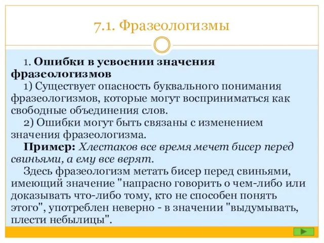 7.1. Фразеологизмы 1. Ошибки в усвоении значения фразеологизмов 1) Существует