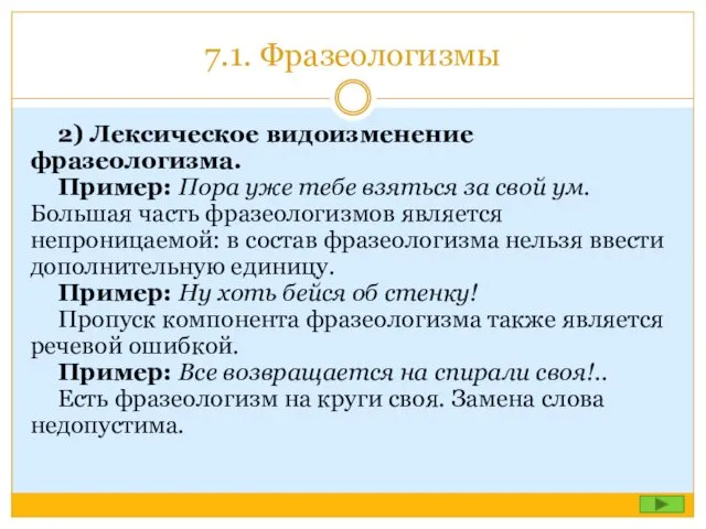 7.1. Фразеологизмы 2) Лексическое видоизменение фразеологизма. Пример: Пора уже тебе