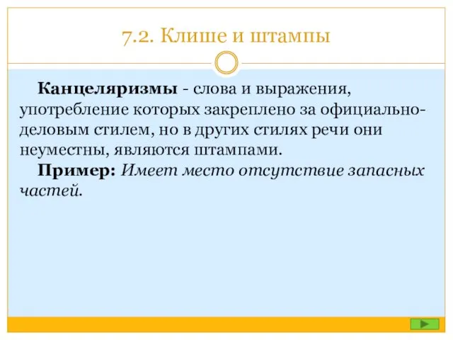 7.2. Клише и штампы Канцеляризмы - слова и выражения, употребление