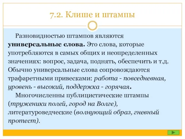 7.2. Клише и штампы Разновидностью штампов являются универсальные слова. Это