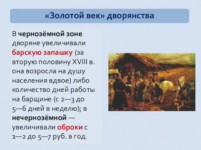 В чернозёмной зоне дворяне увеличивали барскую запашку (за вторую половину