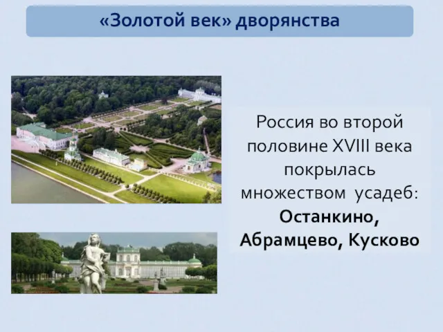 Россия во второй половине XVIII века покрылась множеством усадеб: Останкино, Абрамцево, Кусково «Золотой век» дворянства